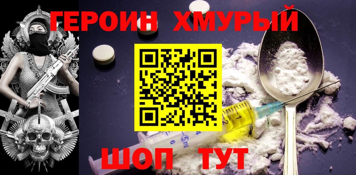 Героин Heroin  Вход с VPN  Уварово 